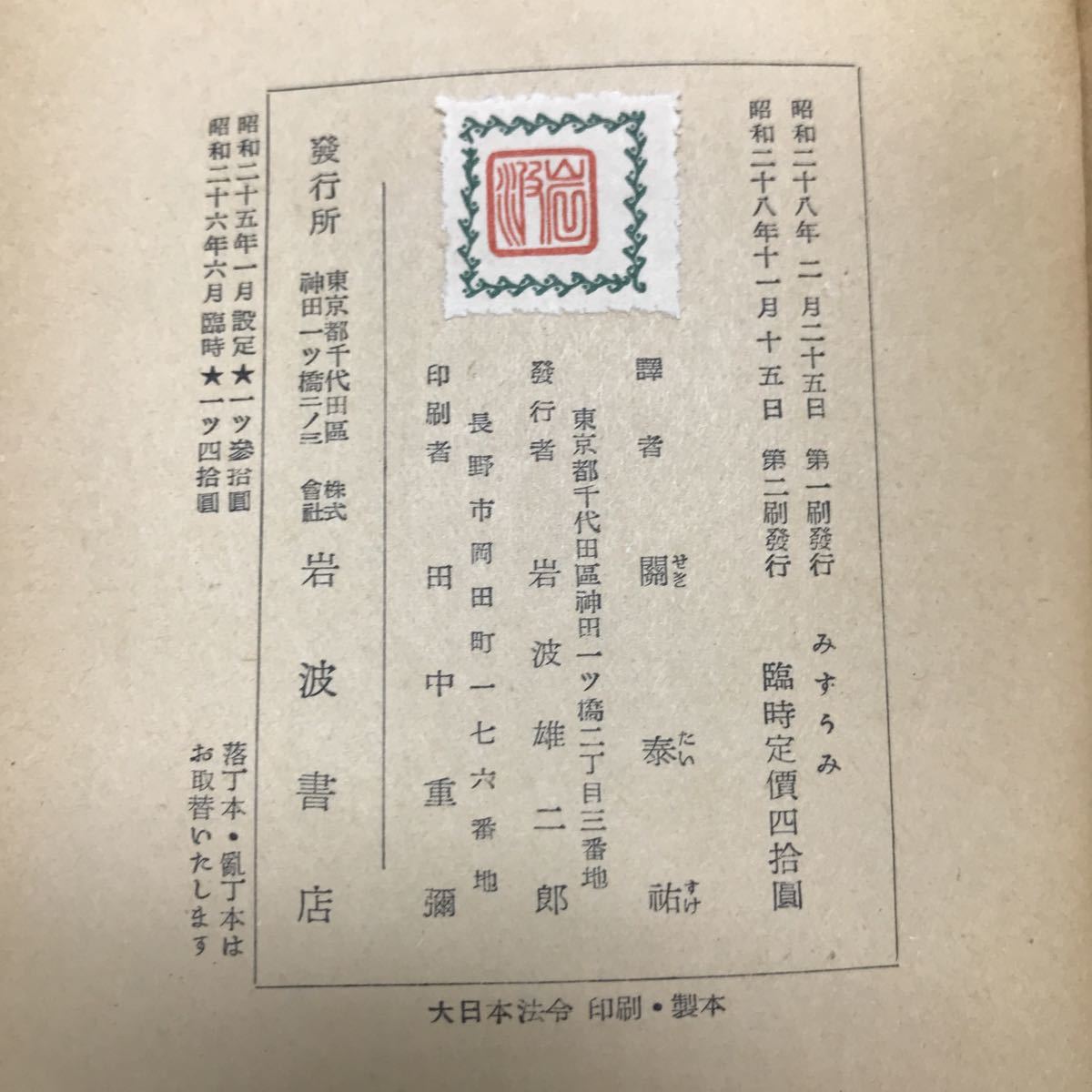 h-210 改譯 みずうみ 他四篇 著/シュトルム 訳/關泰祐 株式会社岩波書店 昭和28年第2刷発行 ※5 _画像5