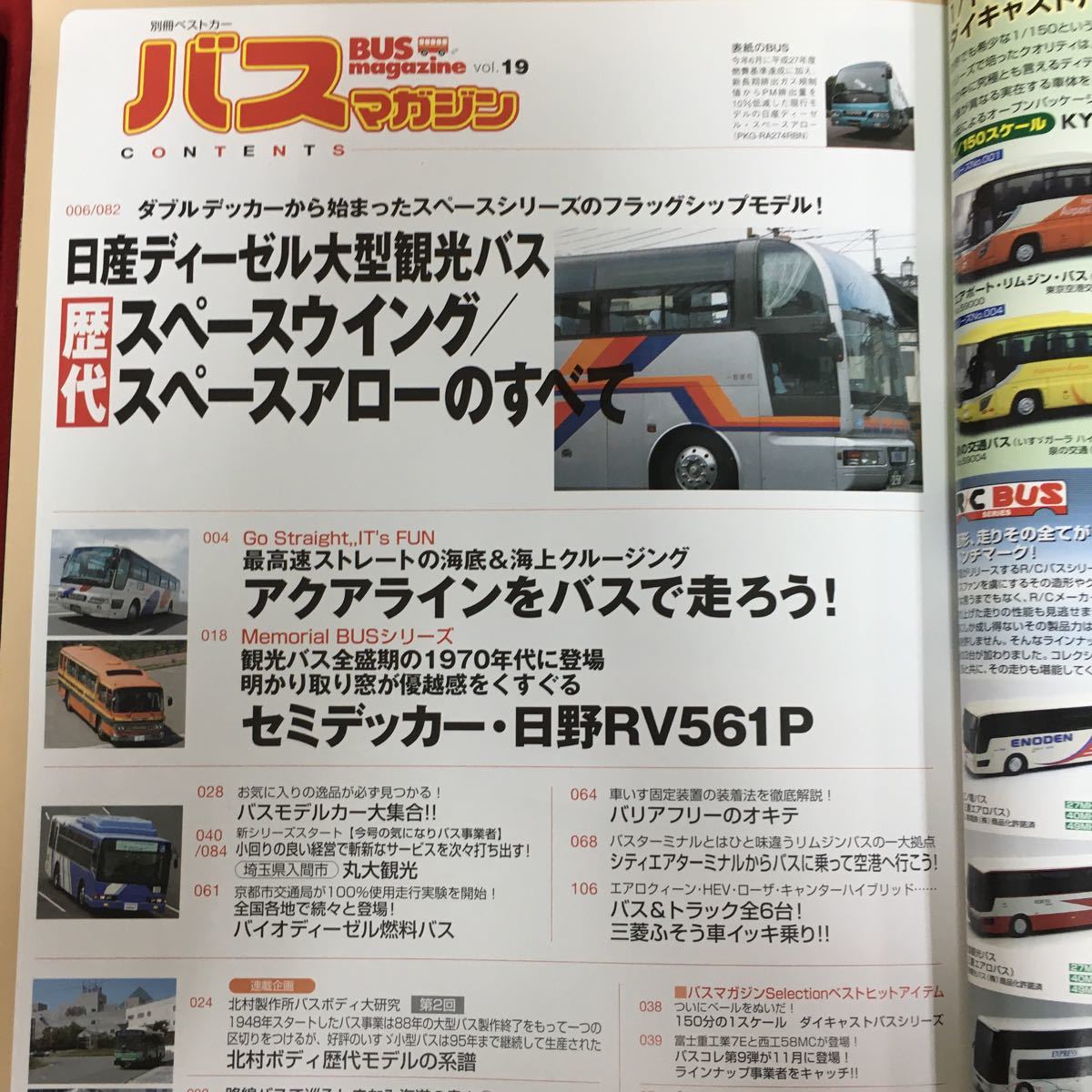 h-475※5/バスの楽しさ満載！バス総合情報誌 バスマガジン/歴代スペースウイング スペースアローのすべて/アクアラインをバスで走ろう！_画像5