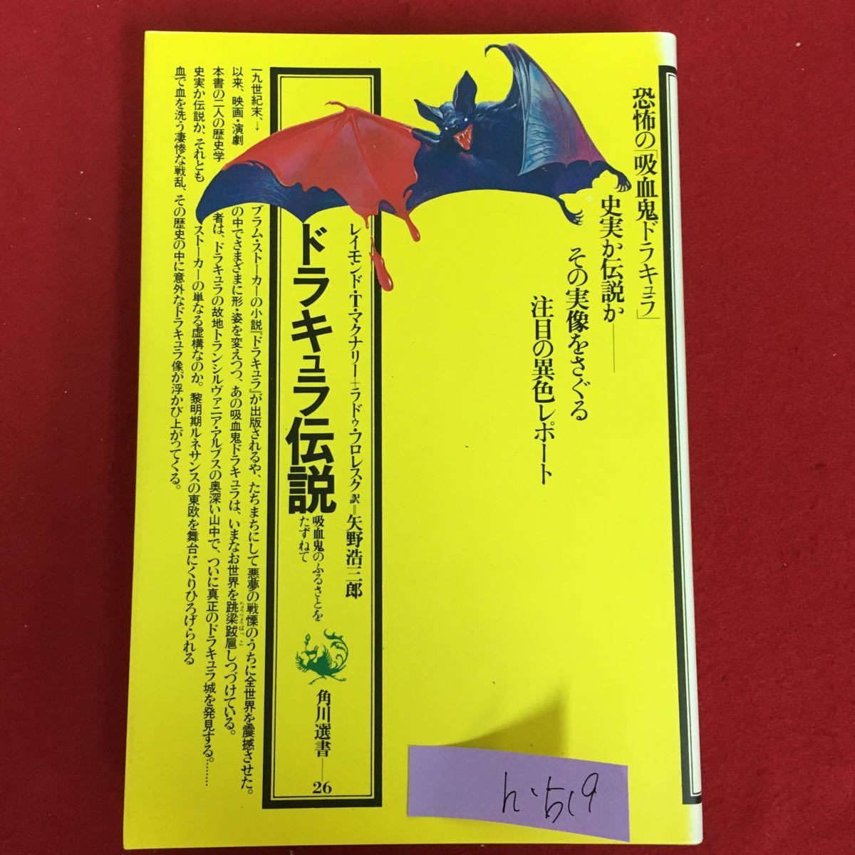 h-519※5/ドラキュラ伝説 吸血鬼のふるさとをたずねて/平成2年5月20日12版発行/共著者 レイモンド・T・マクナリー/ラドゥ・フロレスク/_画像1