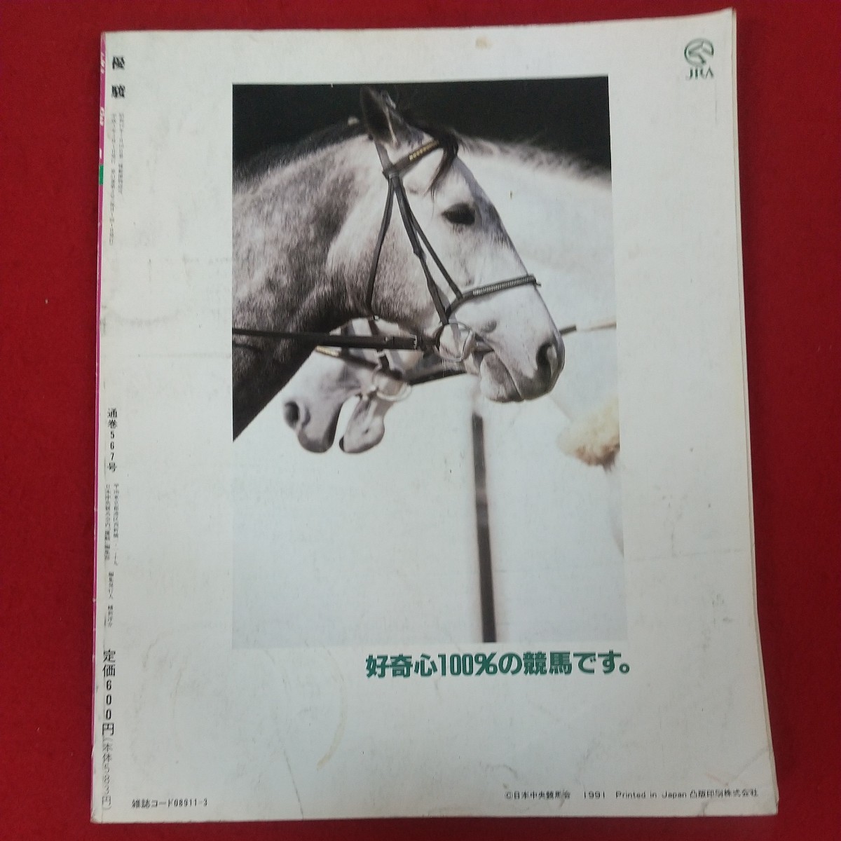 h-002※5 優駿 1991年3月号 平成3年3月1日発行 日本中央競馬会 時代が語るヒーロー像「オグリキャップとハイセイコー」 新・三強の時代_画像2