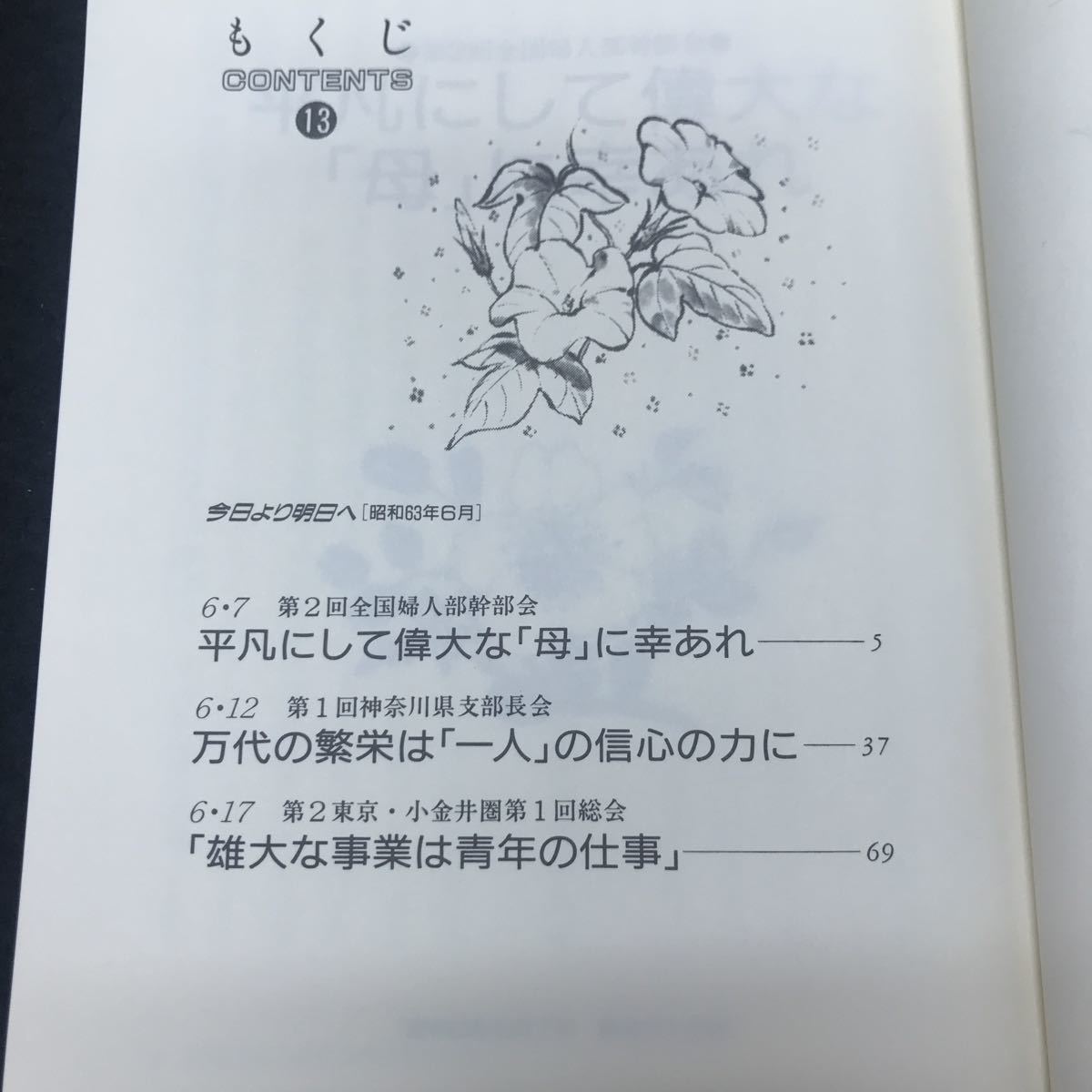 h-254 今日より明日へ 13 池田名誉会長のスピーチから 著/池田大作 聖教新聞社 昭和63年発行 ※5 _画像2