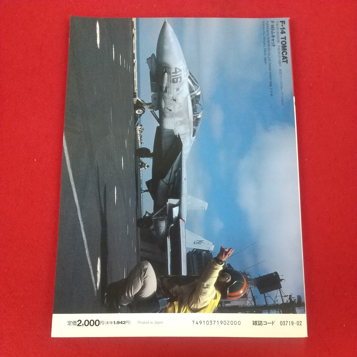 h-011※5 F-14 TOMCAT F-14トムキャット 世界の有名戦闘機No.4 航空ファンイラストレイテッドNo.56 1991年2月1日発行 文林堂_画像2