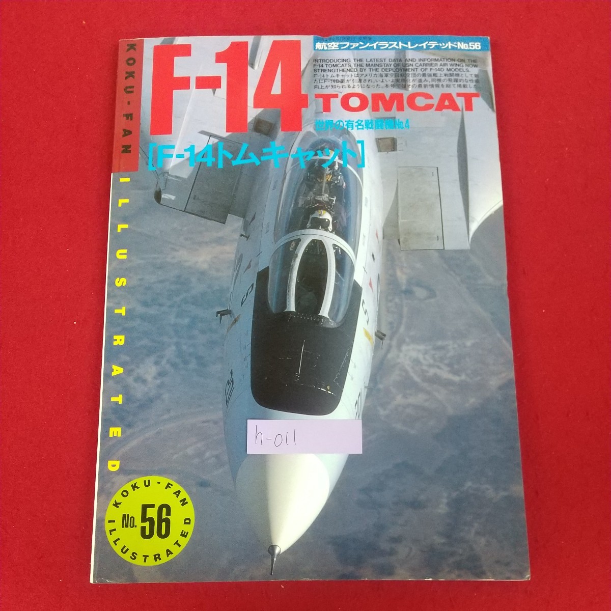 h-011*5 F-14 TOMCAT F-14 Tomcat мир. знаменитый истребитель No.4 Koku Fan иллюстрации Ray tedoNo.56 1991 год 2 месяц 1 день выпуск документ ..