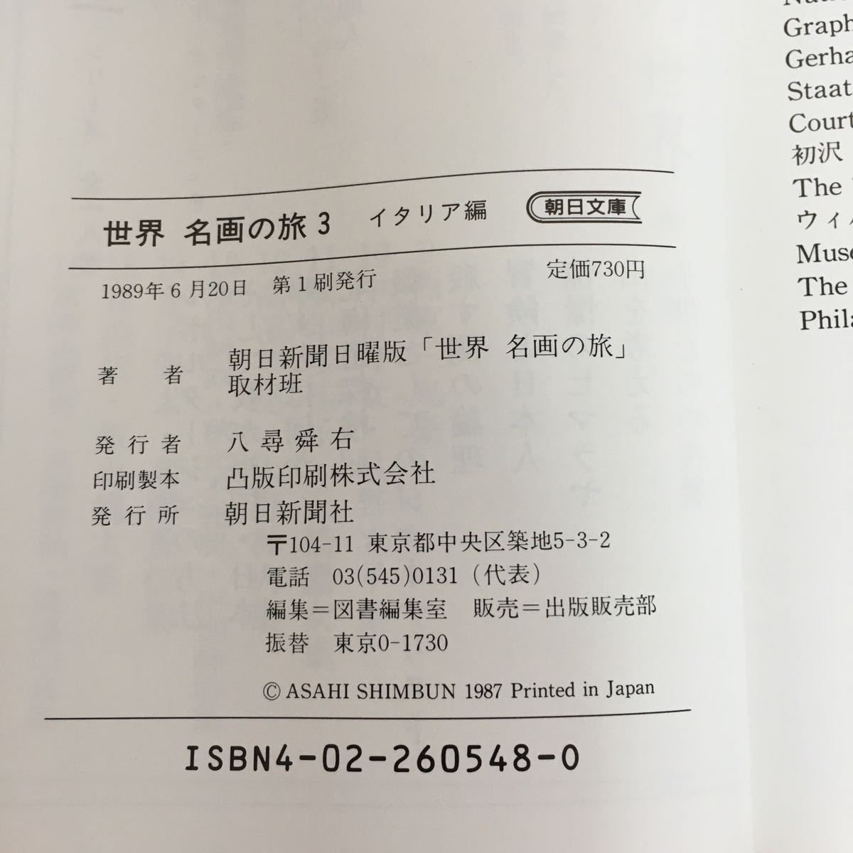 h-539※5/世界名画の旅3 イタリアン編/1989年6月20日第1刷発行/著者 朝日新聞日曜版『世界 名画の旅』取材班_画像7