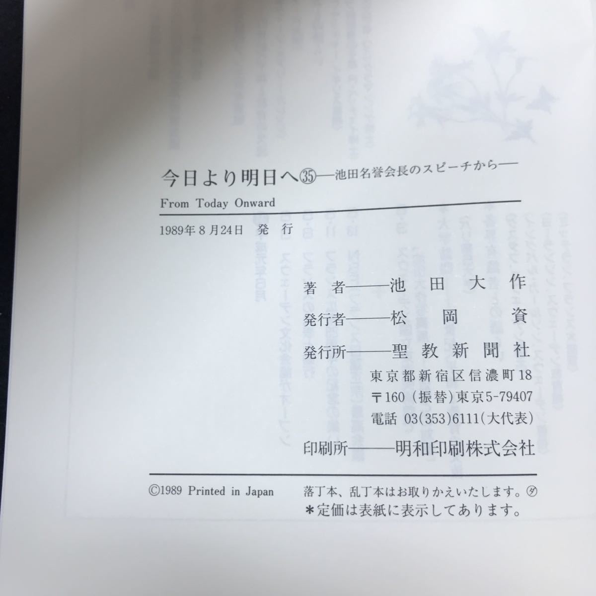 h-276 今日より明日へ 35 池田名誉会長のスピーチから 著/池田大作 東西における芸術と精神性 聖教新聞社 平成元年発行 ※5 _画像5