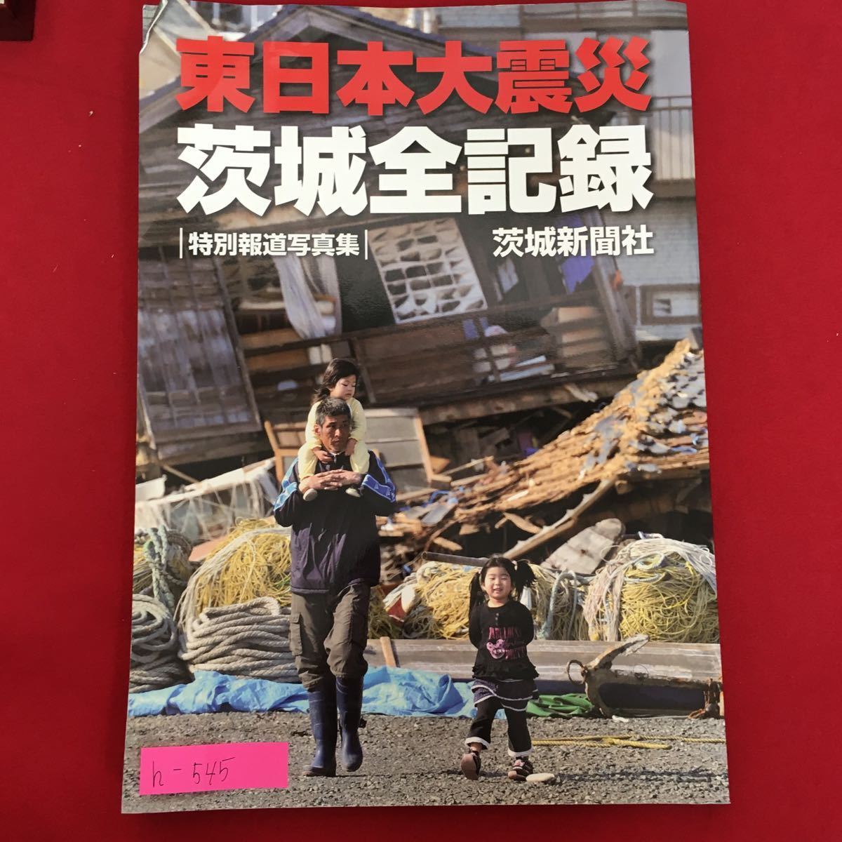 h-545※5/東日本大震災 茨城全記録 ［特別報道写真集］茨城新聞社/2011年７月1日第1刷_画像1