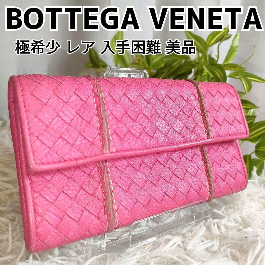 極上の肉厚と優美さ】 BOTTEGA VENETA ボッテガヴェネタ 長財布