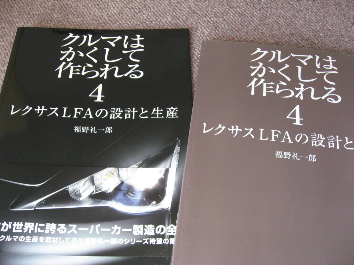 送料無料代引可即決《福野礼一郎「クルマはかくして作られる4」10系レクサスLFAのすべて絶版品2013年4月初版本1LR-GUE本冊新品近ヤマハV10_画像4