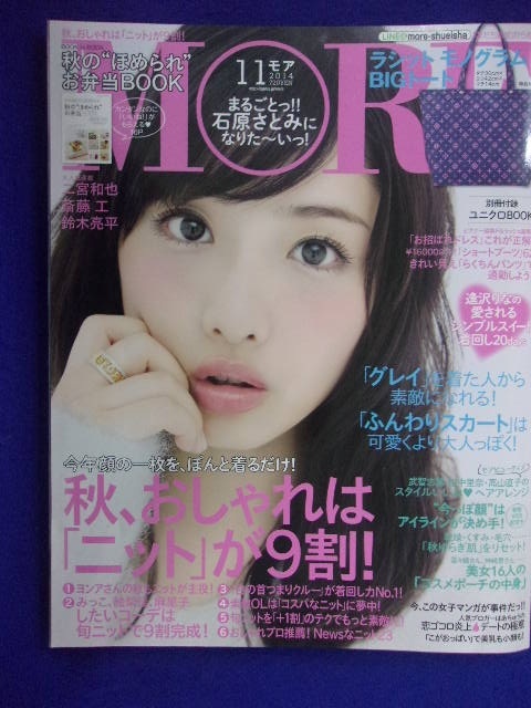 5138 MOREモア 2014年11月号 石原さとみ_画像1