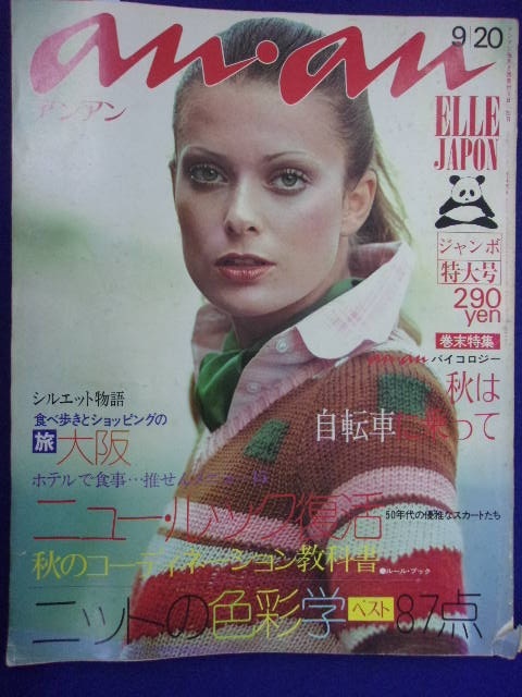 5133 anan ELLE JAPONアンアンエルジャポン 1973年9/20号 ※切り抜き有り※_画像1