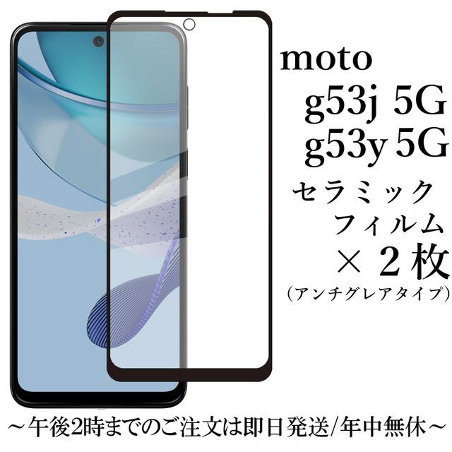 送料無料★moto g53j 5G/moto g53y 5G セラミックフィルム×2枚 アンチグレア 非光沢_画像1