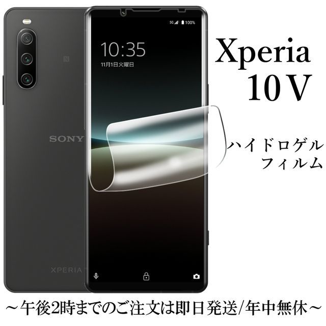 送料無料★Xperia 10 V SO-52D SOG11 A302SO ハイドロゲルフィルム_画像1