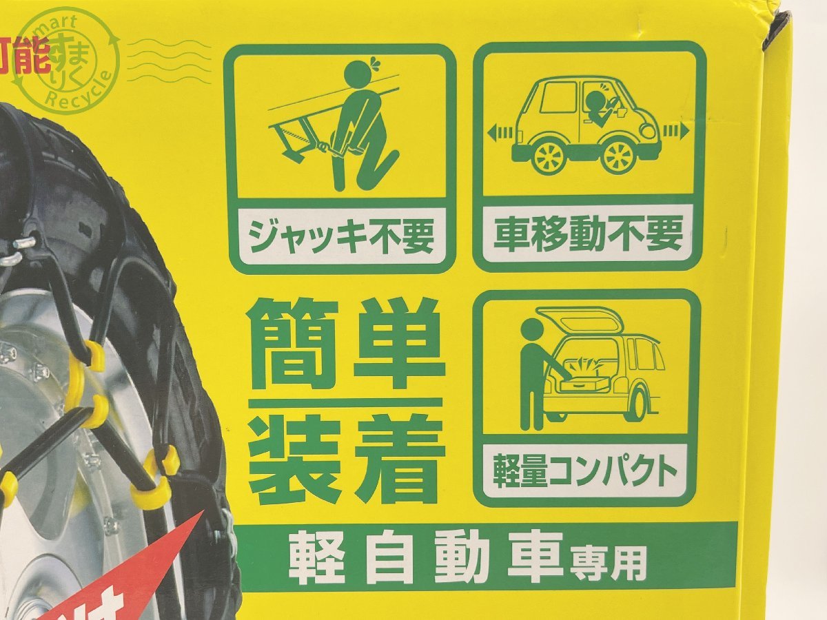 08311430 〇 未使用品 救急隊ネット SOFT99 KK-22 タイヤチェーン 2020