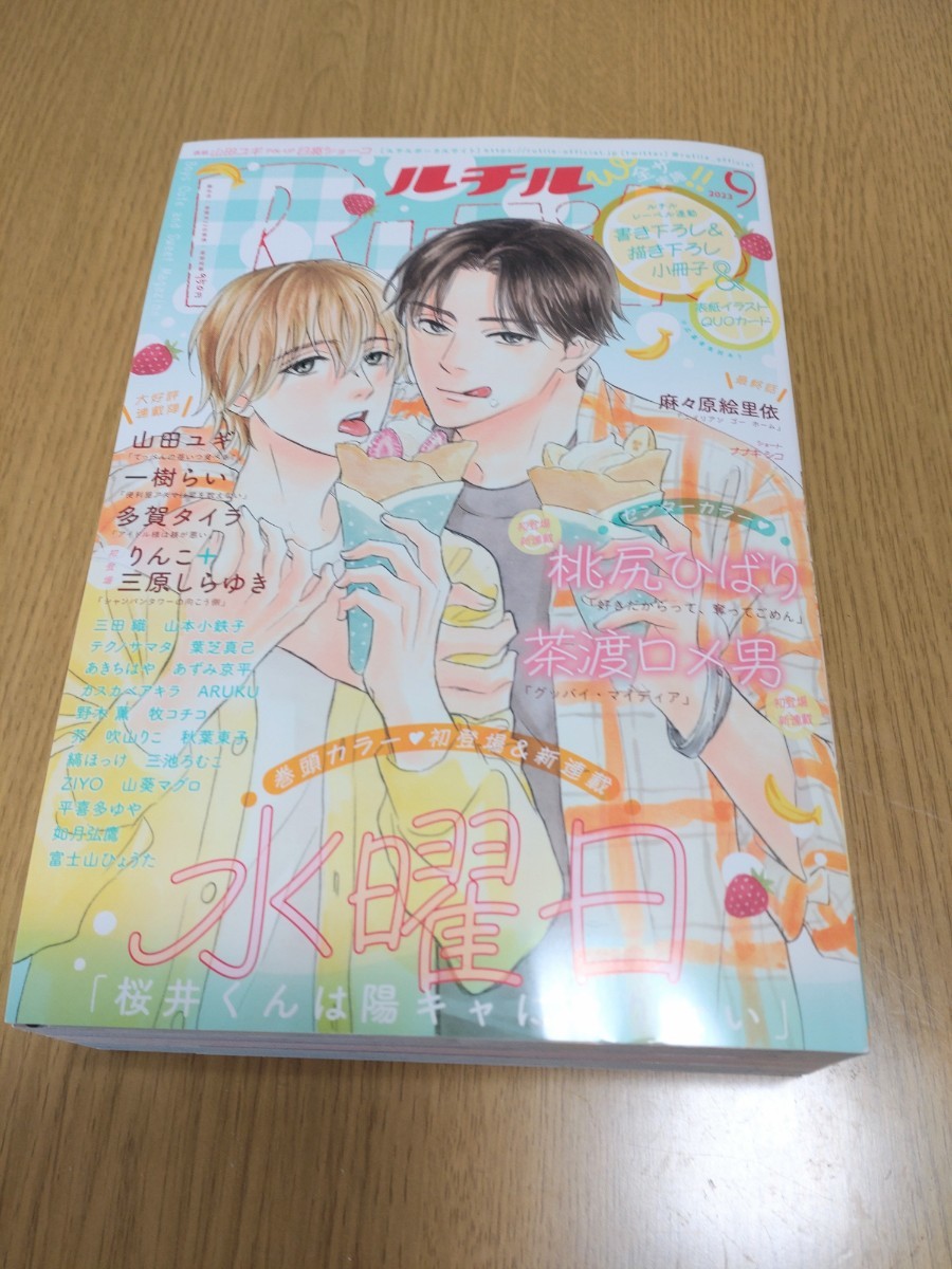 ルチル 2023年9月号 山田ユギ 山本小鉄子 三田織 富士山ひょうた_画像1