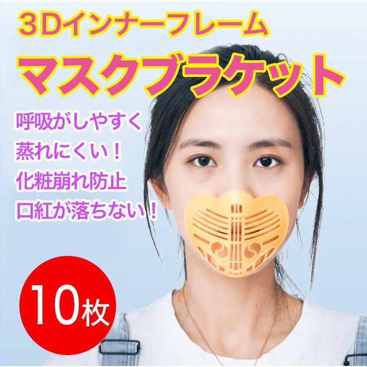 10枚 高品質 マスクプラケット　フレーム　3D 夏用　マスクブラケット　暑さ対策　インナーフレーム　メイク崩れ防止　ひんやり　男女兼用_画像1