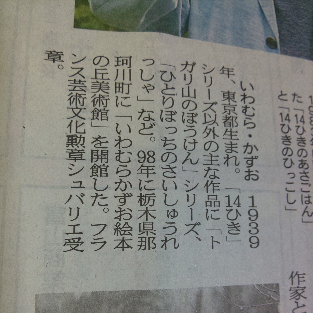 絵本 作家 いわむらかずお 14ひきのあさごはん 14ひきのひっこし★8.2 富山 地方紙 北日本新聞 記事 写真 14匹の 朝ごはん 朝御飯 引っ越し_画像5