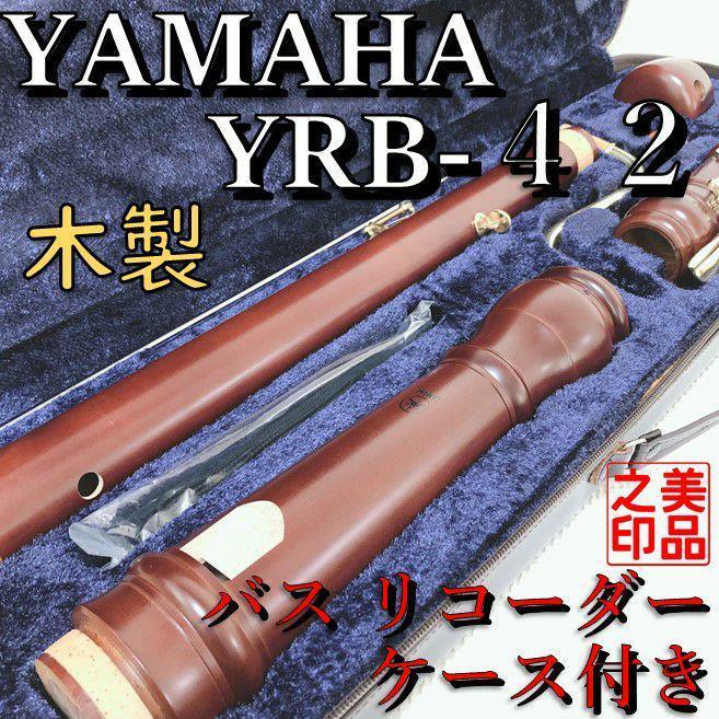 yamaha YRB-42 木製 バス リコーダー ケース付き 管楽器 レア 送料無料