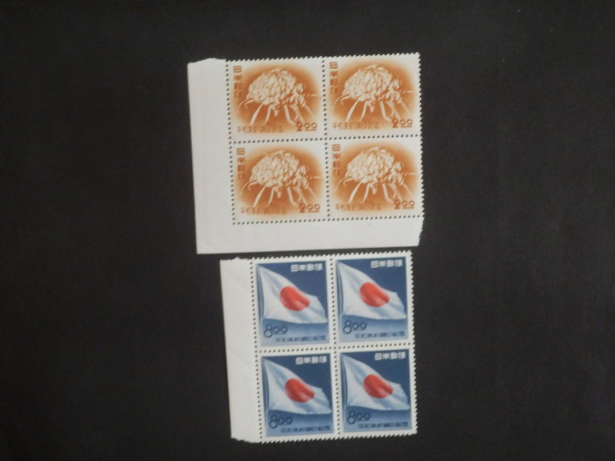 ☆記念切手：　平和条約調印記念　２円／８円田型４枚　未使用品☆_画像1