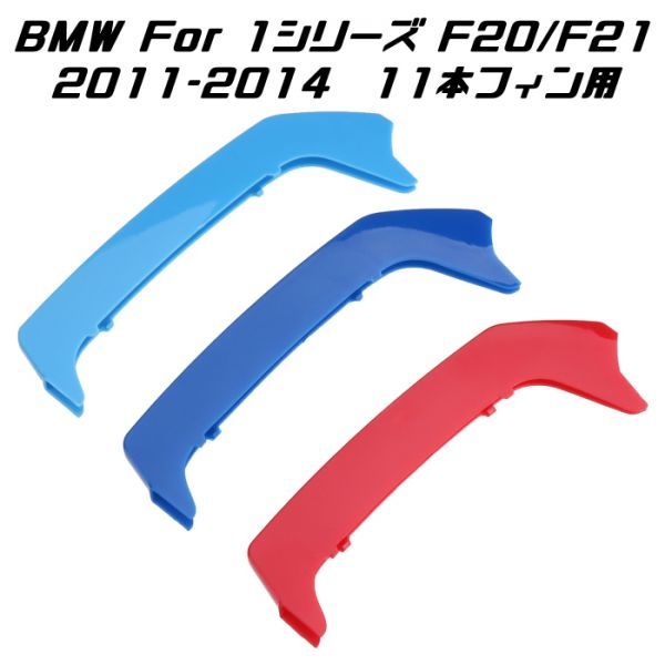 BMW フロント グリル トリム カバー F20 F21 1シリーズ 11本フィン用 2011-2014年式用 グリル ストライプ Mカラー M Sport Mスポーツ_画像1