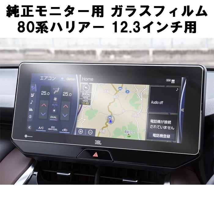 トヨタ TOYOTA ガラスフィルム 保護フィルム 80系 ハリアー 12.3インチ 液晶用 80ハリアー カーナビ モニター 強化ガラス パネル_画像1