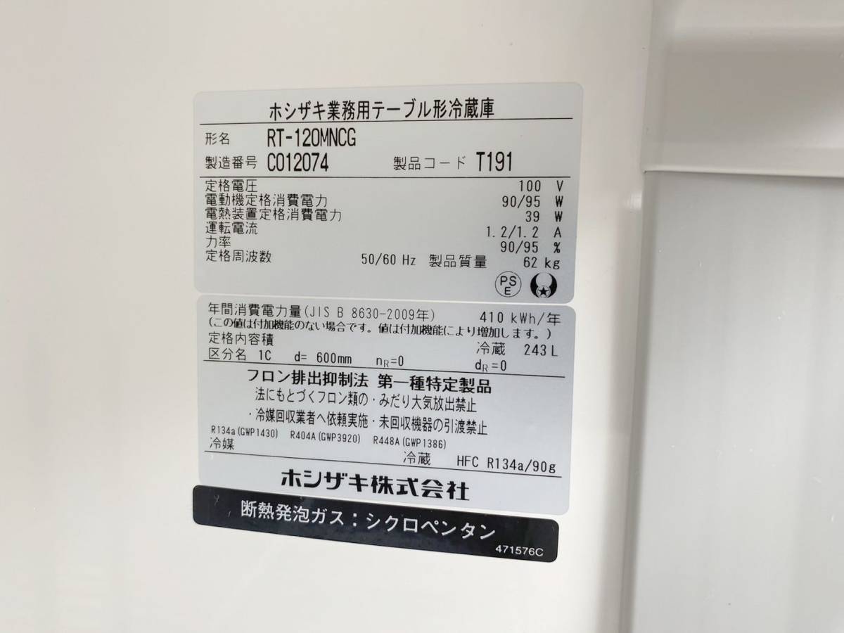 2023年製★HOSHIZAKI★ホシザキ テーブル形冷蔵庫 RT-120MNCG 業務用 厨房機器 店舗 S180_画像5