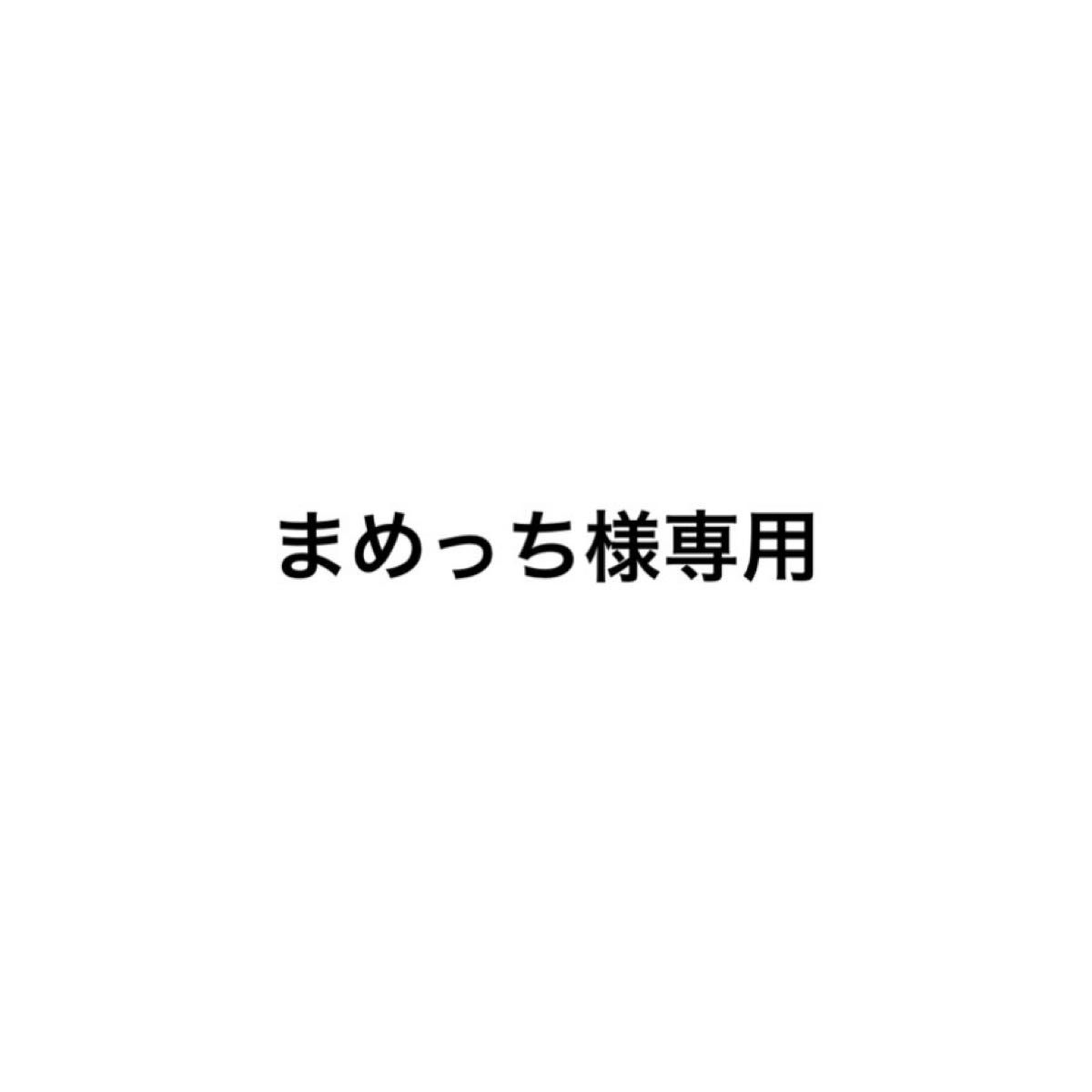 まめっち様専用【A01a A05 A21 C00 C11】|PayPayフリマ