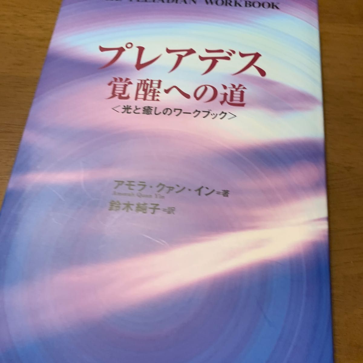 プレアデス覚醒への道　光と癒しのワークブック アモラ・クァン・イン／著　鈴木純子／訳