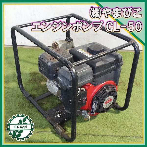 B6s231558 やまびこ CL-50 エンジンポンプ ■口径50ｍｍ ■最大4.2馬力【整備品】共立 エコーの画像1