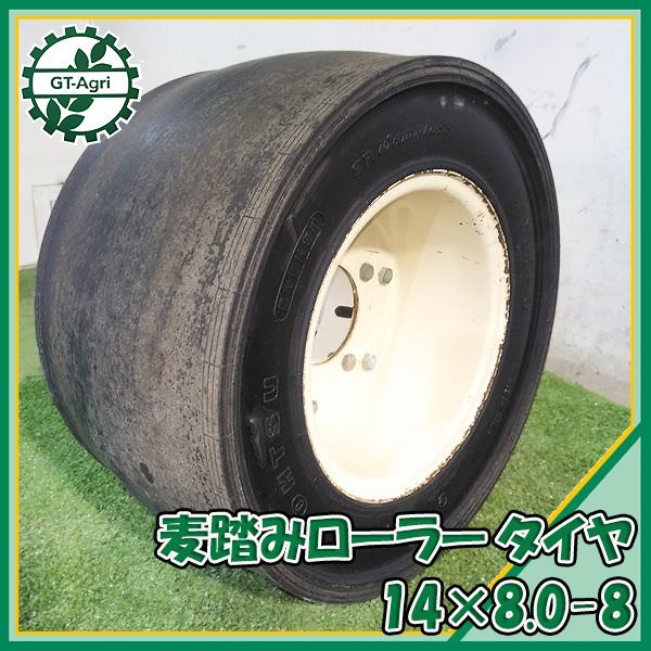 B5s231643 麦踏みローラー □ゴムタイヤ □ オーツ 14×8.0-8 テーラー