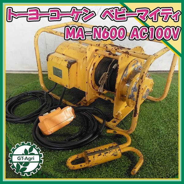 A22s231690 トーヨーコーケン MA-N600 ベビーマイティ ウインチ 張力：100/80kg 【100V 50/60Hz】【注意点あり・通電確認済み】 電動