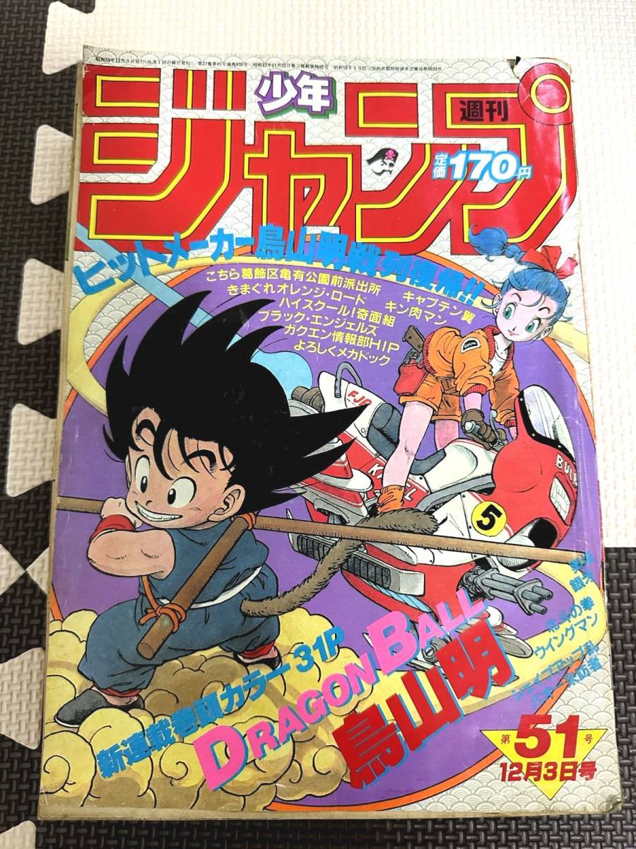 激レア■当時物/週刊少年ジャンプ 「DRAGON BALL」ドラゴンボール 巻頭カラー　新連載号　1984年 51号_画像1