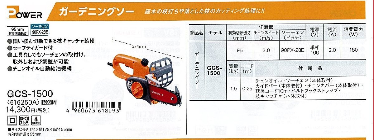 C1【郡山定#3カキ%050823-9】京セラ ガーデニングソー　GCS-1500 長さ374X幅179X高さ155mm 単相100V 2.0A 180W 定価14300円＋税_画像1