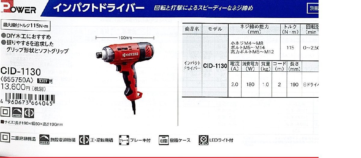 C1【郡山定#3カキ%050810-16】京セラ インパクトドライバー　CID-1130 長さ190X巾60X高さ190mm　定価13600円＋税