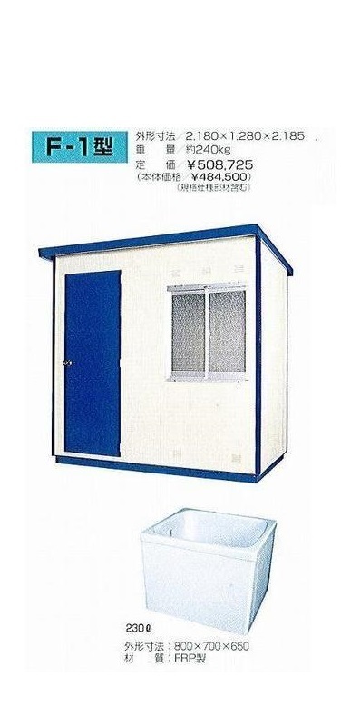 誕生日プレゼント C1【郡定#R187ヨ(本キサ)050612-17】仮設風呂 送料別途 新品 旭ハウス F-1 簡易住居、ログハウス 誕生日プレゼント C1【郡定#R187ヨ(本キサ)050612-17】仮設風呂 送料別途 新品 旭ハウス F-1 簡易住居、ログハウス