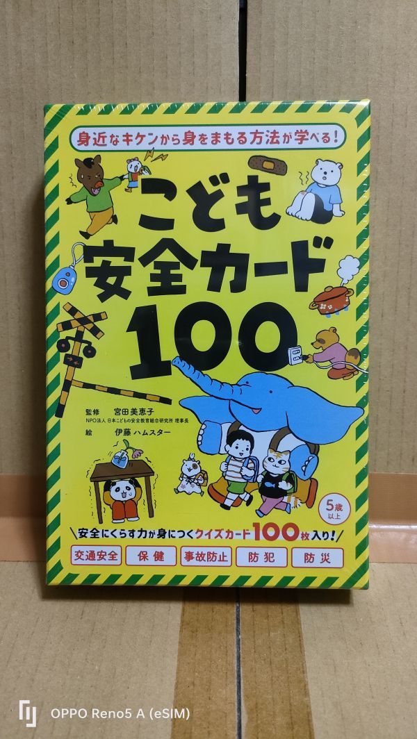 ◆★『安全にくらす力が身につく　こども安全カード100』★◆_画像1