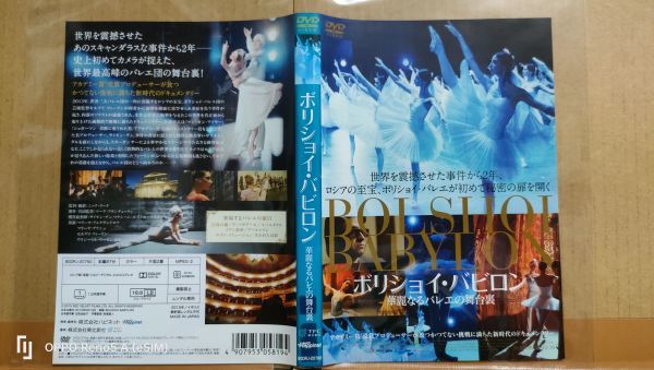 ◆『ボリショイ・バビロン　華麗なるバレエの舞台裏　レンタル落ちDVD』◆_画像2