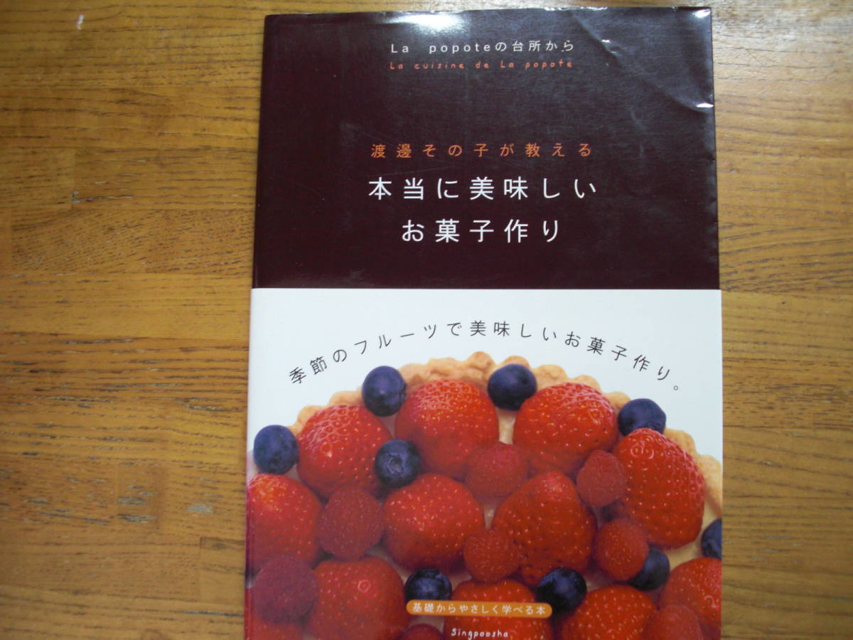 ●渡邊その子★渡邊その子が教える 本当に美味しいお菓子作り＊新風舎 初版帯(大型本) 送料\150●_画像1