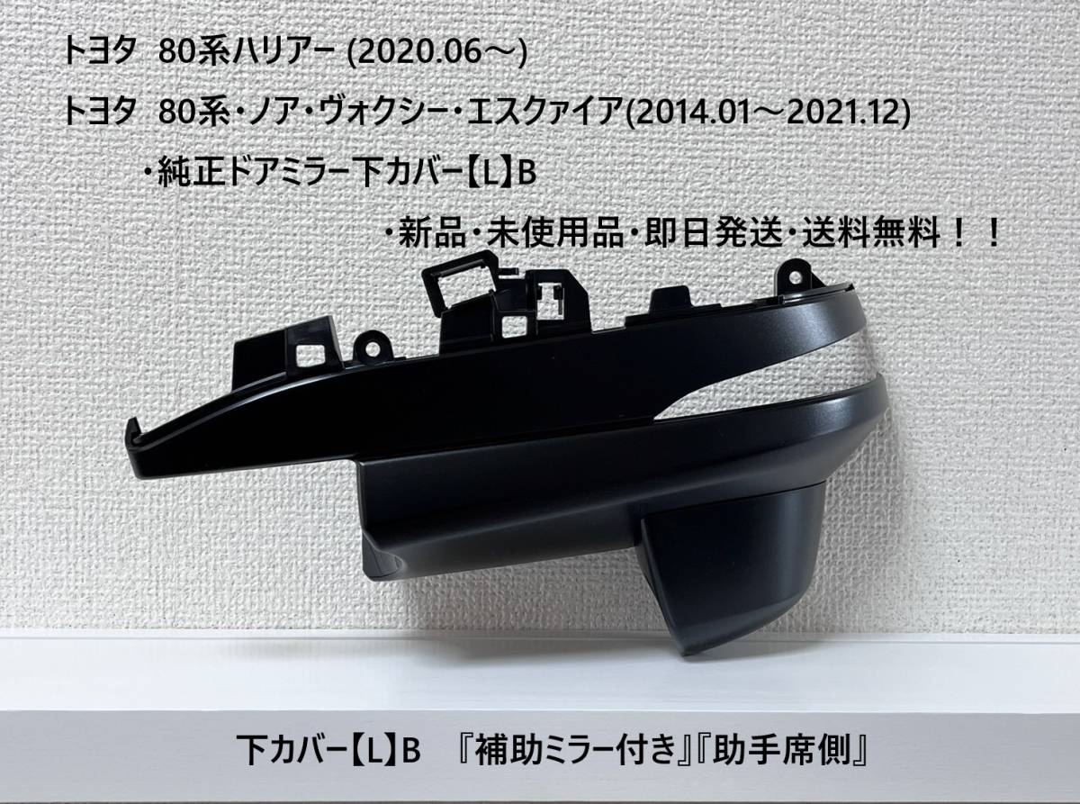 トヨタ 80系・ハリアー・ノア・ヴォクシー・エスクァイア 純正ドアミラー下カバー【L】B 『補助ミラー付き』『助手席側』新品・送料無料!_画像1