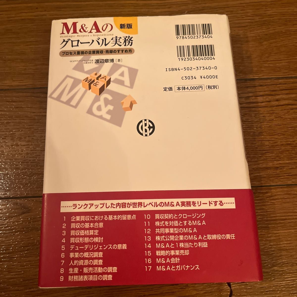 Ｍ＆Ａのグローバル実務　プロセス重視の企業買収・売却のすすめ方 （新版） 渡辺章博／著