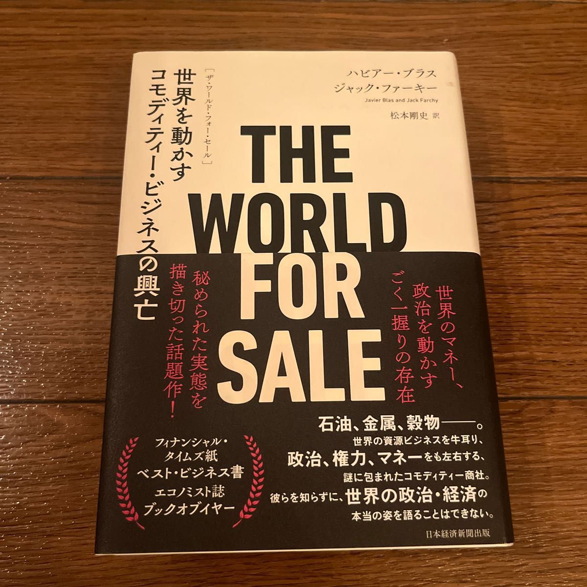 ＴＨＥ　ＷＯＲＬＤ　ＦＯＲ　ＳＡＬＥ　世界を動かすコモディティー・ビジネスの興亡 ハビアー・ブラス／著　ジャック・ファーキー／著　