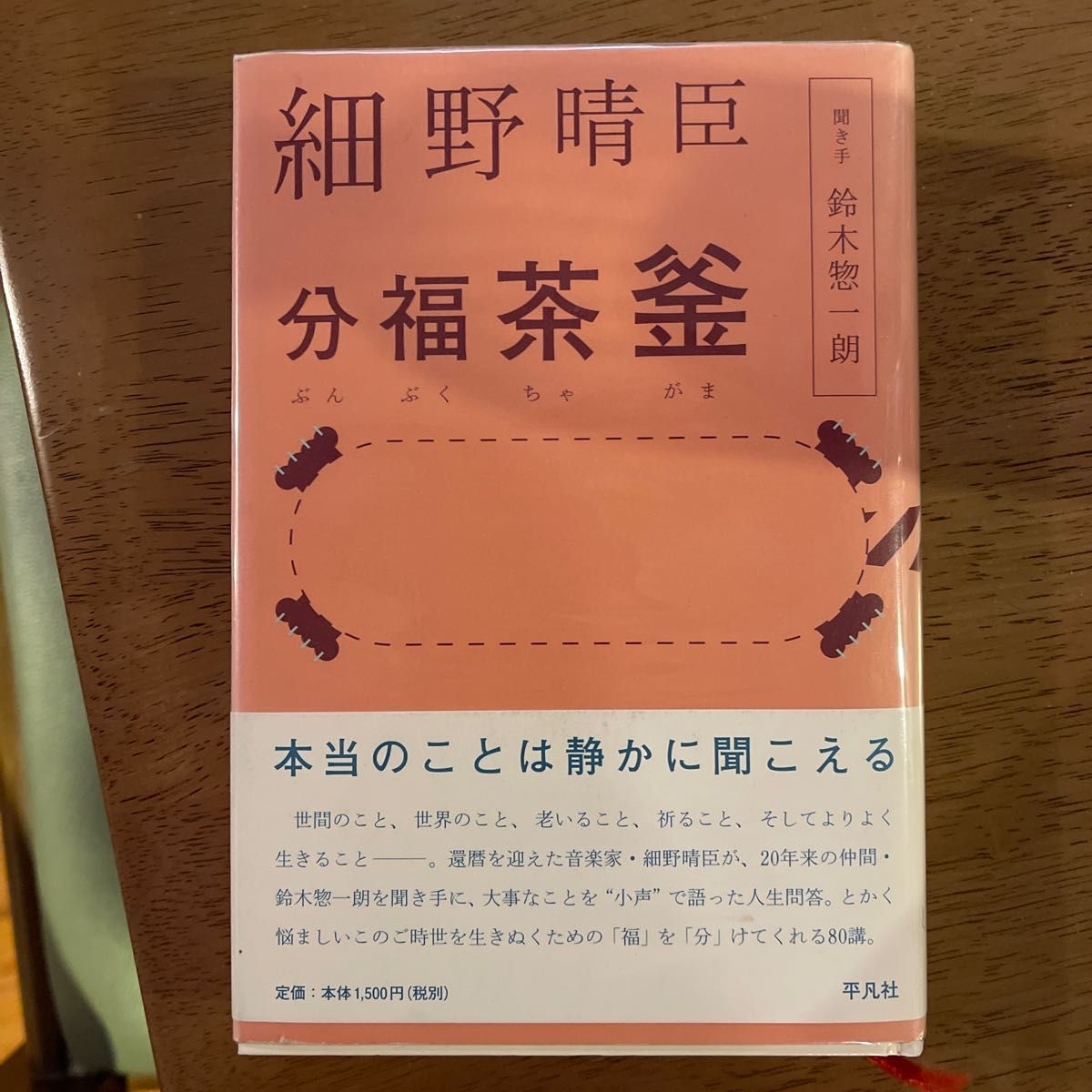 細野晴臣分福茶釜 細野晴臣／著　鈴木惣一朗／聞き手