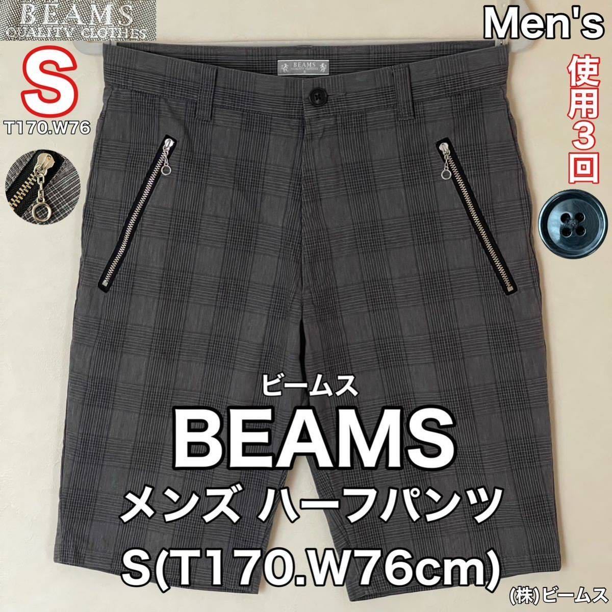 超美品 BEAMS(ビームス)メンズ ハーフ パンツ S(T170.W76cm)使用3回 グレー チェック ボトムス ショート ズボン アウトドア (株)ビームス