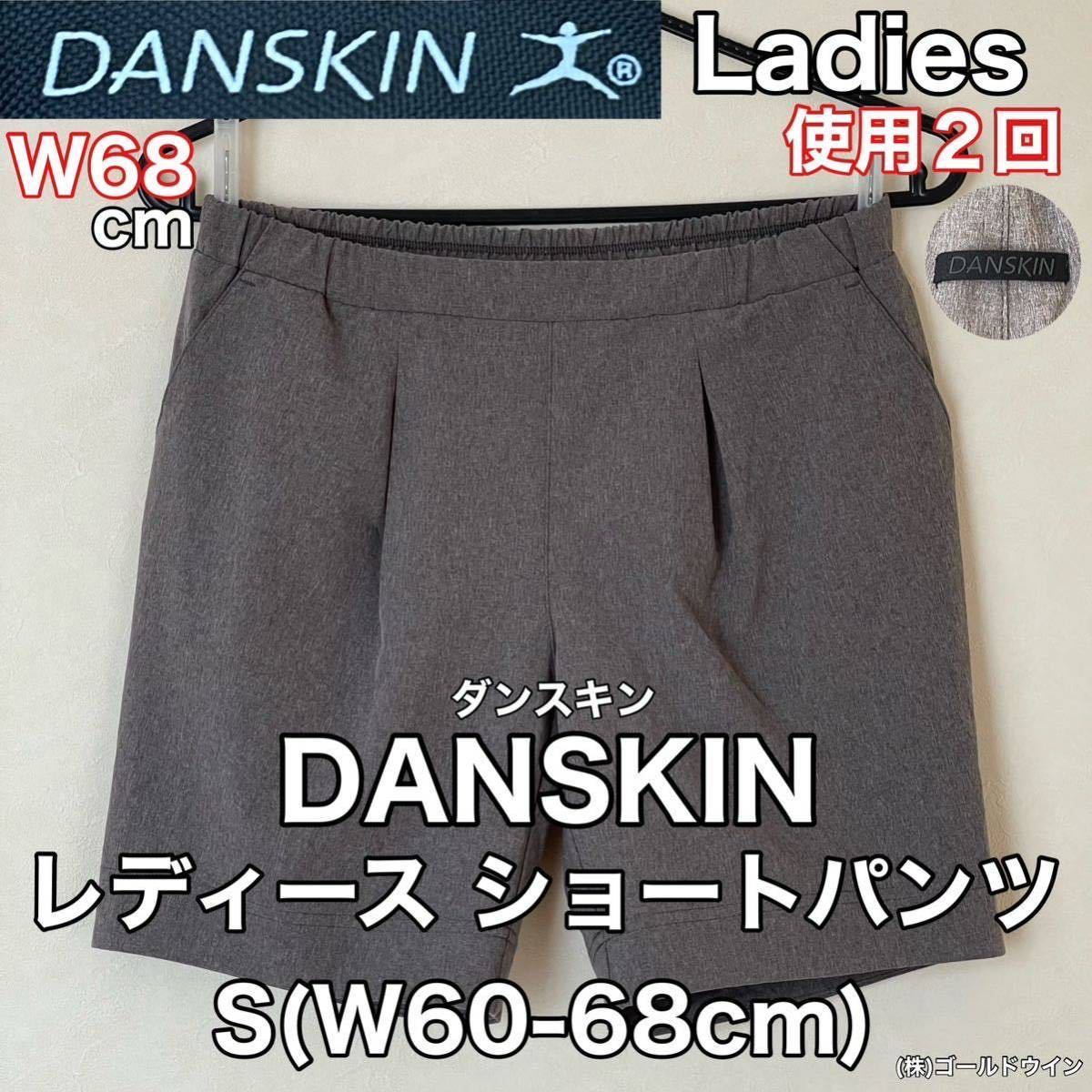 超美品 DANSKIN(ダンスキン)レディース ショート パンツ S(W60-68cm)使用2回 グレー スポーツ アウトドア ハーフ (株)ゴールドウイン
