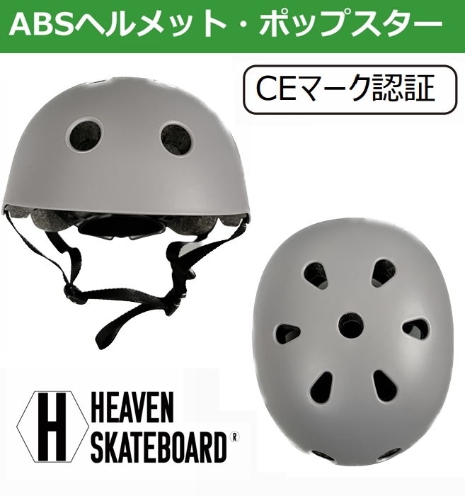 ABS スケートヘルメット ポップスター アジャスター付き マットグレー Lサイズ  スケボーや自転車にも使える！安心のCEマークの画像2