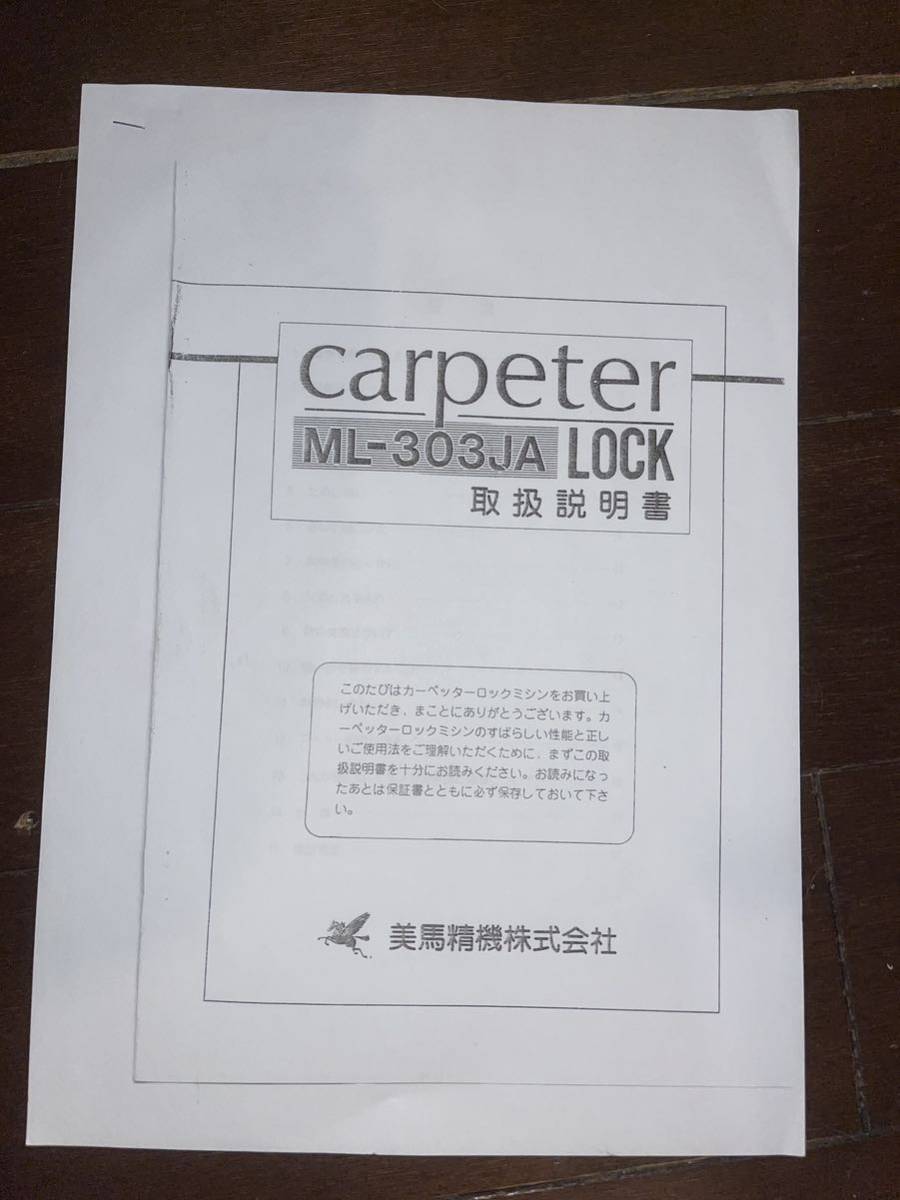 Carpeter ML-303JA LOCK 絨毯 カーペット ロックミシン 取扱説明書 NO