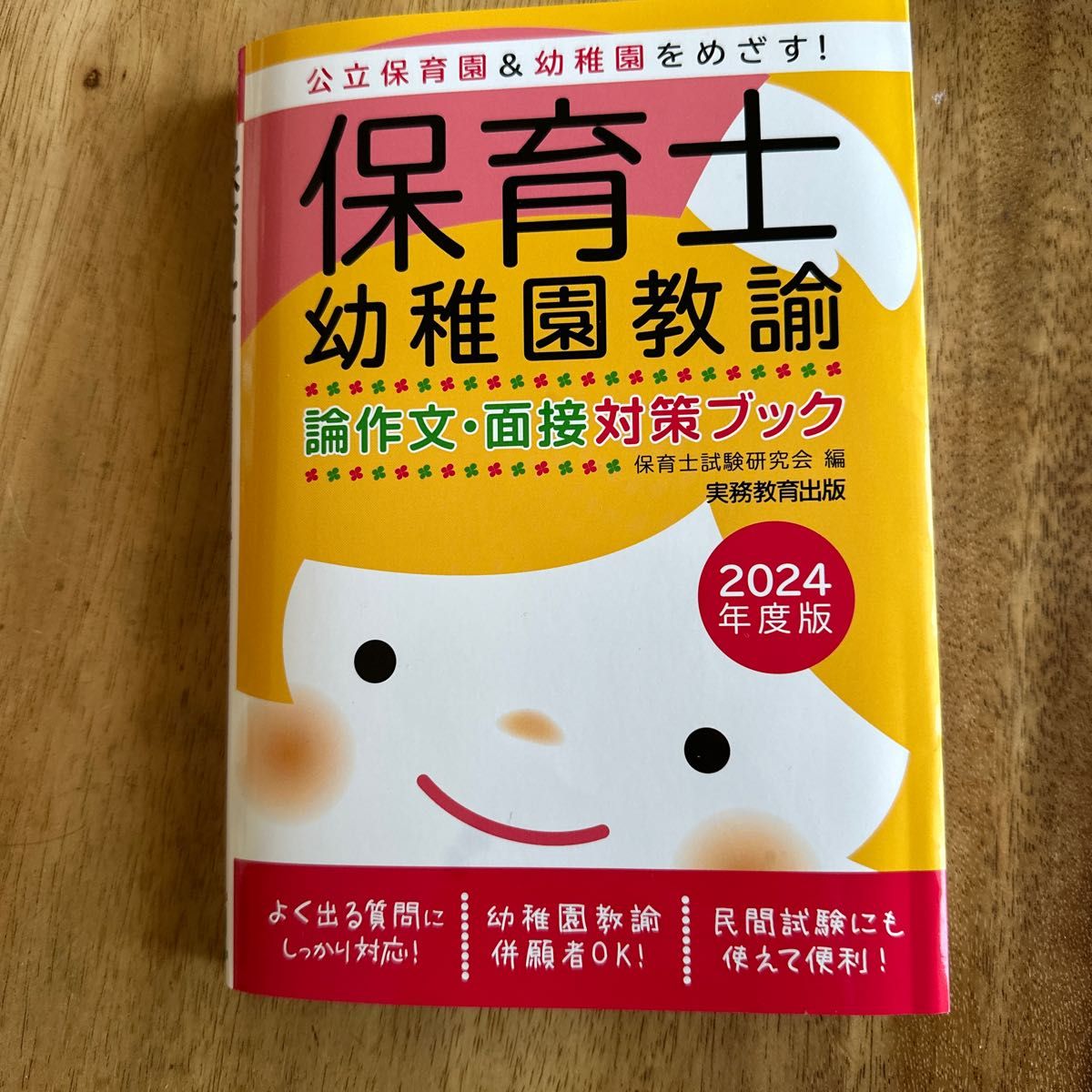 保育士幼稚園教諭採用試験 問題集　論文、面接用
