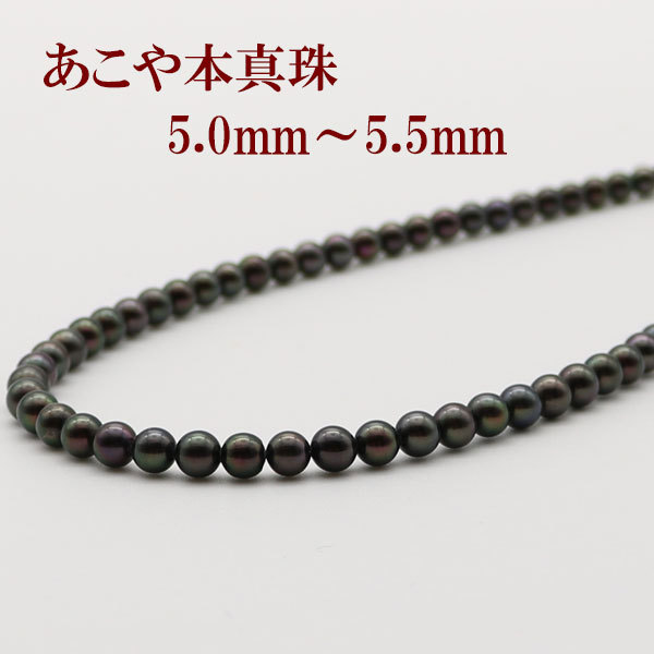 激安大特価！ 真珠 14817 ブラックカラー 黒真珠 5mm-5.5mm