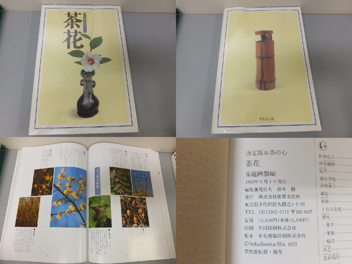 決定版 お茶の心 全7巻セット 家庭画報 茶道-