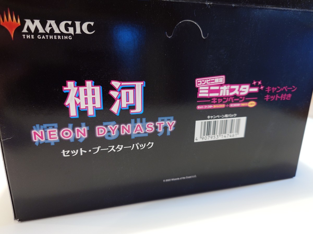 マジックザギャザリング　神河　コンビニ限定　セットブースター　パック　未開封　ミニポスターつき　mtg 放浪皇_画像3