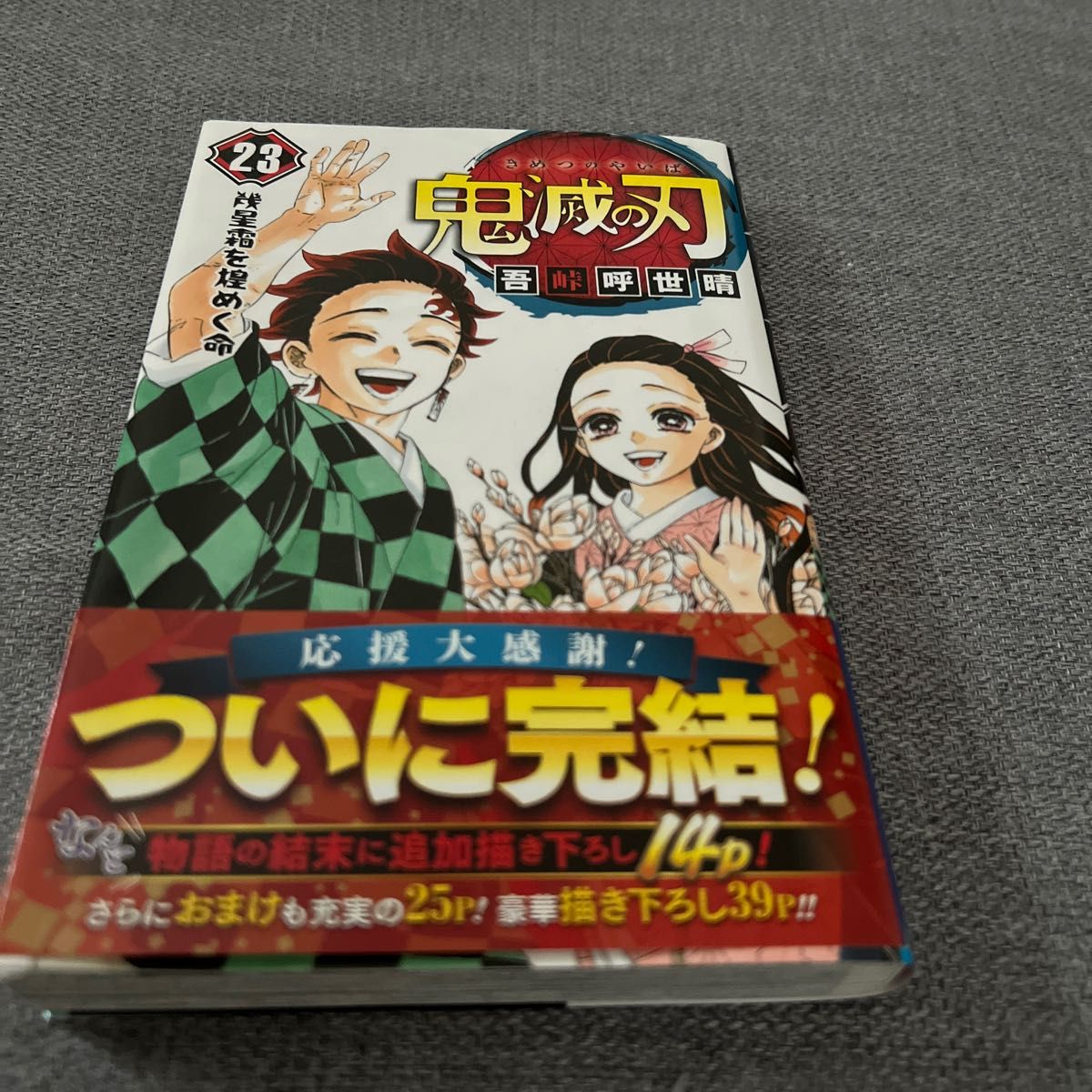 鬼滅の刃　２３ （ジャンプコミックス） 吾峠呼世晴／著